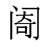 𬮮汉字