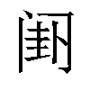 𬮯汉字