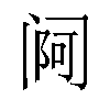 𬮰汉字