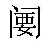 𬮲汉字