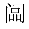 𬮳汉字