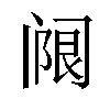 𬮵汉字