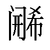 𬮶汉字