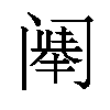 𬮷汉字