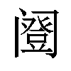 𬮹汉字