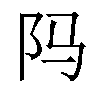 𬮺汉字