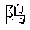 𬮻汉字