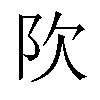 𬮼汉字