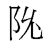 𬮽汉字