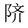 𬯀汉字