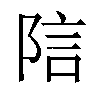 𬯂汉字