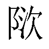 𬯃汉字