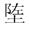 𬯄汉字