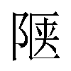 𬯅汉字