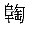 𬯈汉字