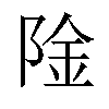 𬯉汉字