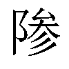 𬯊汉字