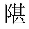 𬯋汉字