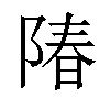 𬯌汉字