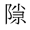 𬯍汉字