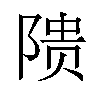 𬯎汉字