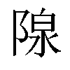 𬯏汉字