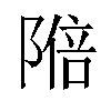 𬯑汉字