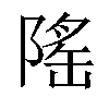 𬯒汉字