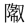 𬯓汉字