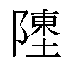 𬯔汉字