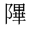 𬯕汉字