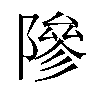 𬯘汉字