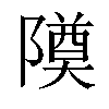 𬯚汉字