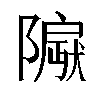 𬯛汉字