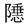 𬯝汉字