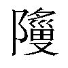 𬯞汉字