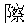 𬯠汉字