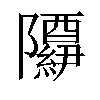 𬯢汉字