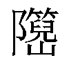 𬯤汉字