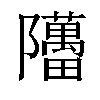 𬯥汉字