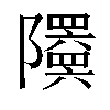 𬯦汉字