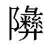 𬯧汉字