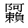 𬯩汉字