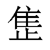 𬯪汉字