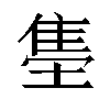 𬯫汉字