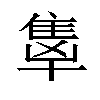 𬯭汉字