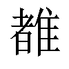 𬯯汉字