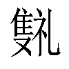 𬯰汉字