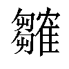 𬯲汉字