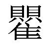 𬯵汉字